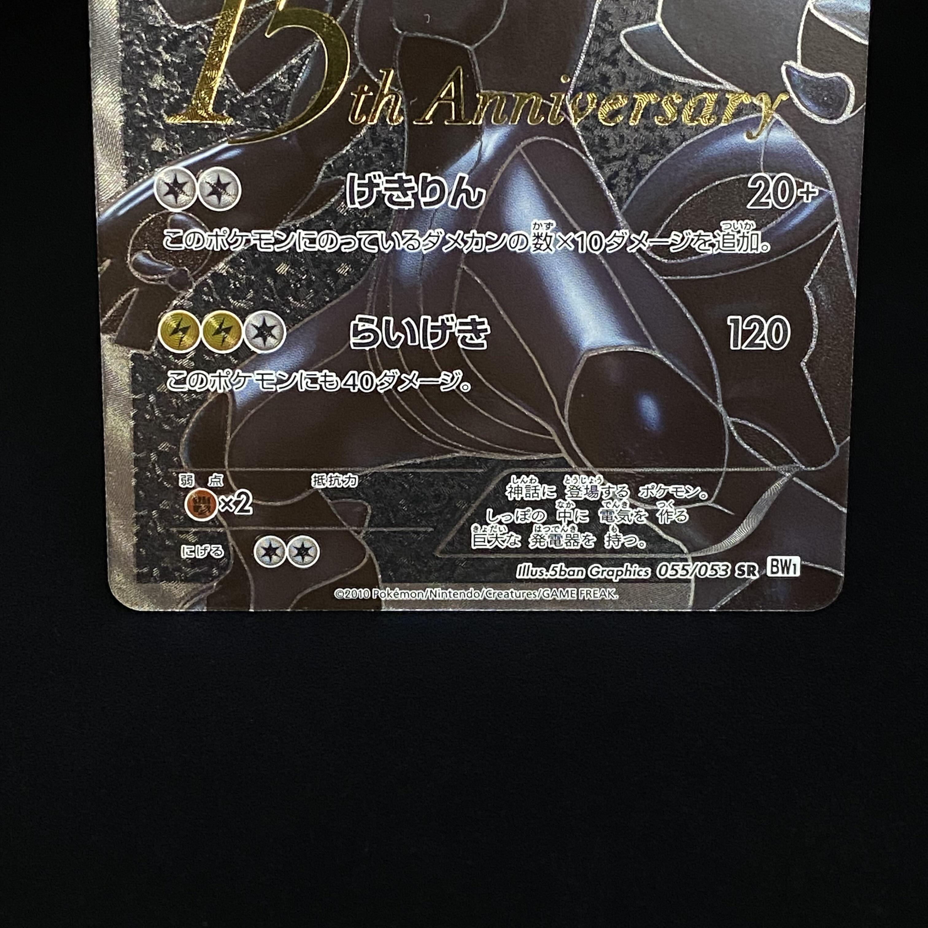 ゼクロム SR 055/053 15th Anniversary