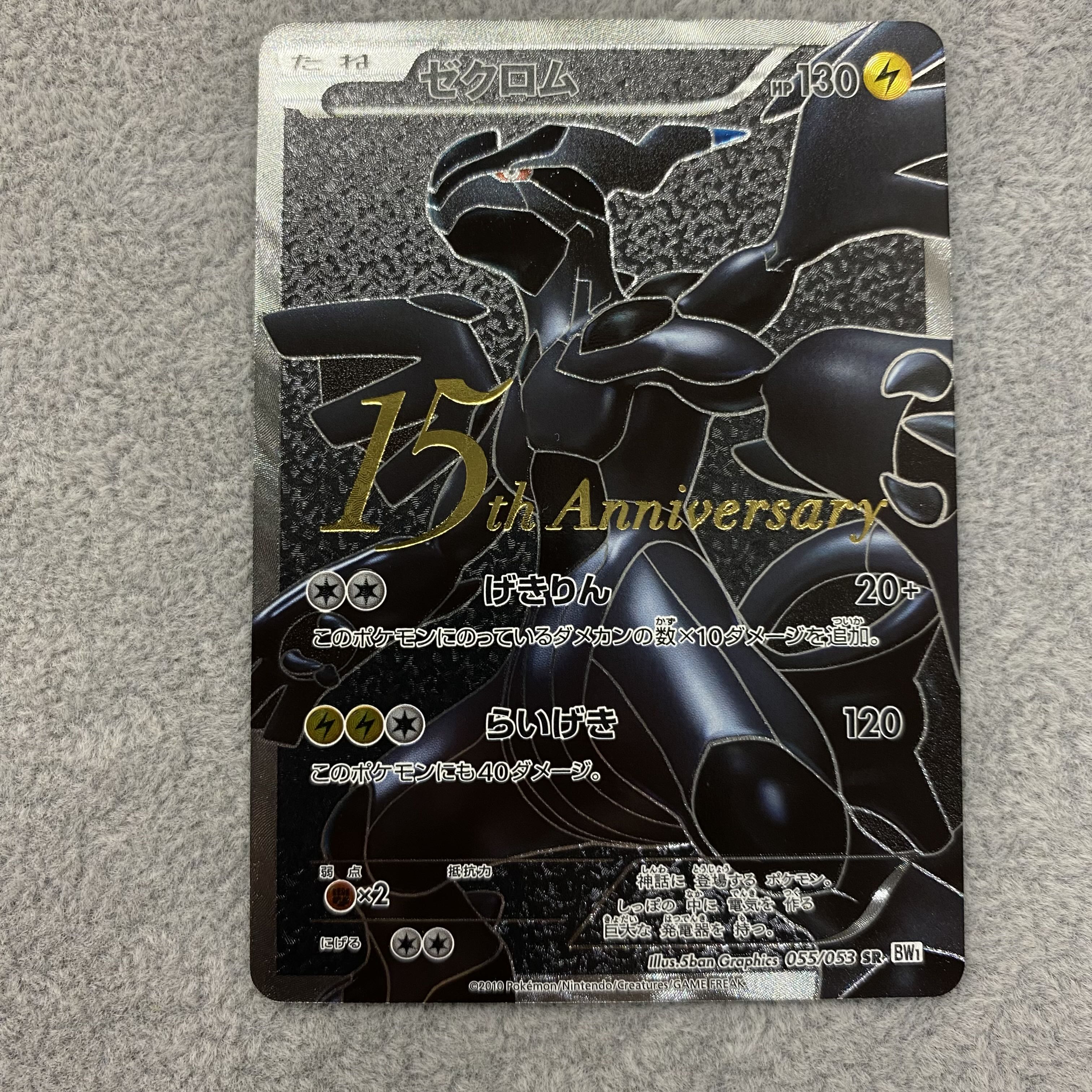 ゼクロム　15th anniversary プロモ　sr bw 055/053 Zekrom SR 055/053 15th Anniversary (Used) （1275019346