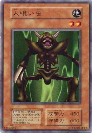 人喰い虫【ランクA】スーパー