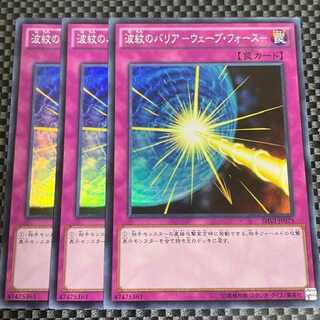 鮭イクラ商店 1283 波紋のバリア -ウェーブ・フォース- スーパーレア3枚