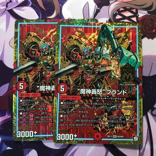 魔神轟怒ブランド 2枚