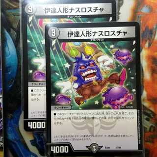 伊達人形ナスロスチャ 2枚