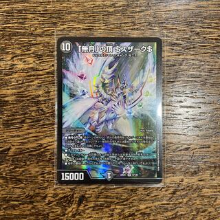 「無月」の頂 ＄スザーク＄ SR 8/130