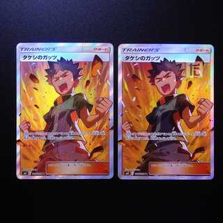 タケシのガッツ SR 2枚セット/管理:MP2461