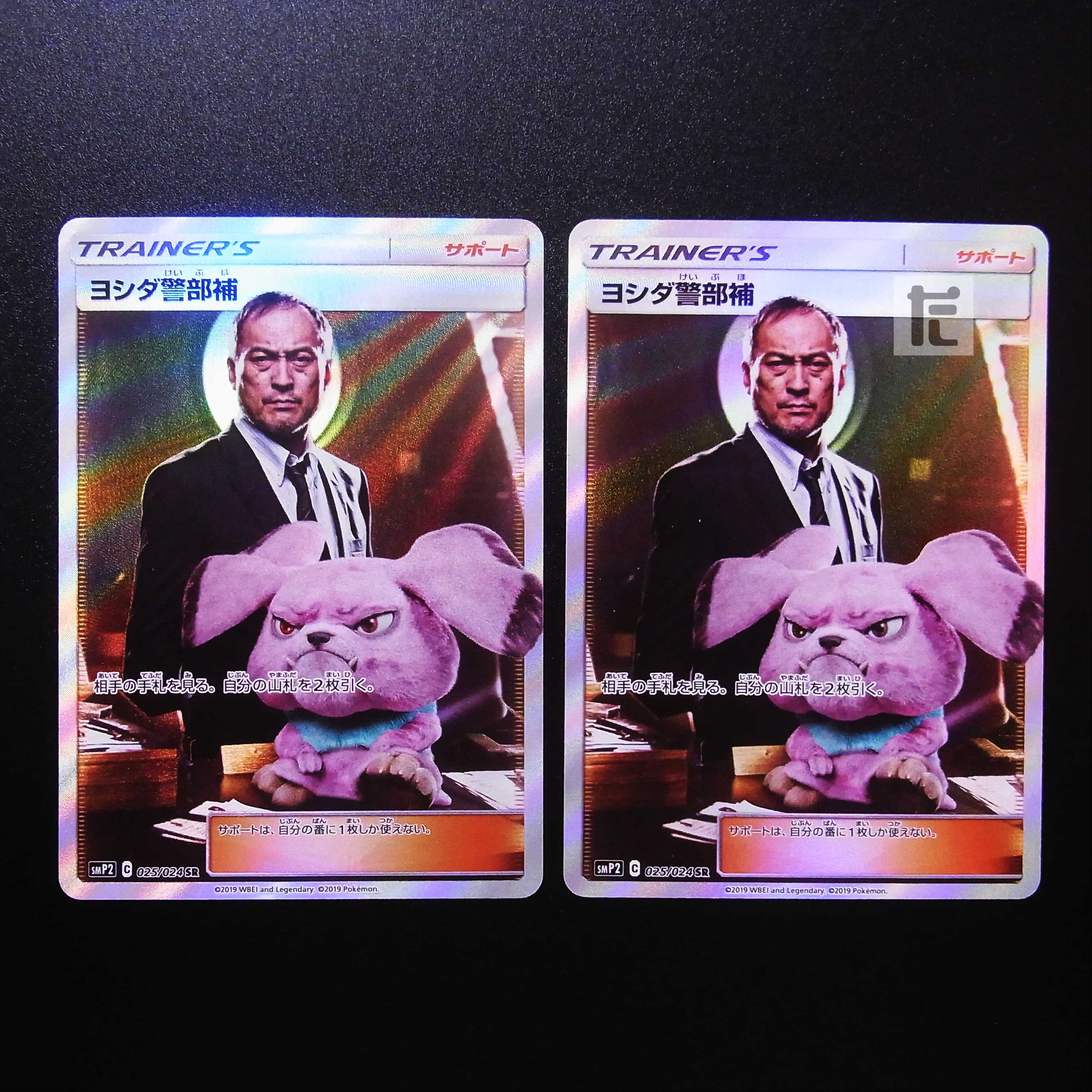 ヨシダ警部補 SR 2枚セット/管理:MP2458