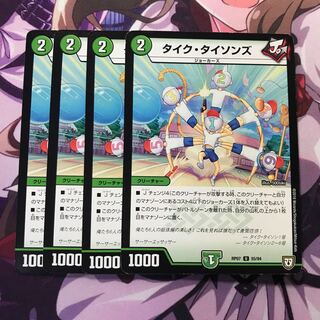 タイクタイソンズ 4枚