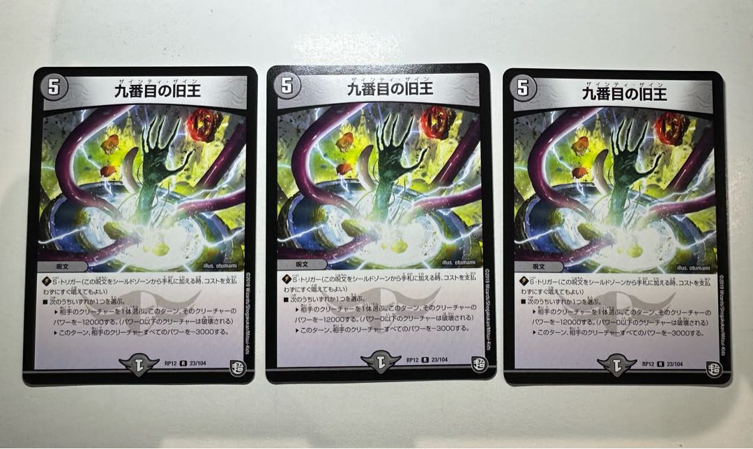 九番目の旧王(ザインティ・ザイン) R 23/104