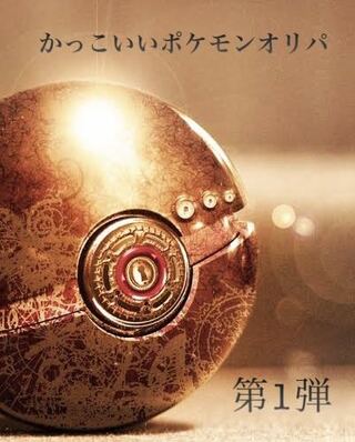 【完売御礼】かっこいいポケモンオリパ第1弾！