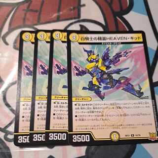 白騎士の精霊HEAVEN・キッド R 10/76　①