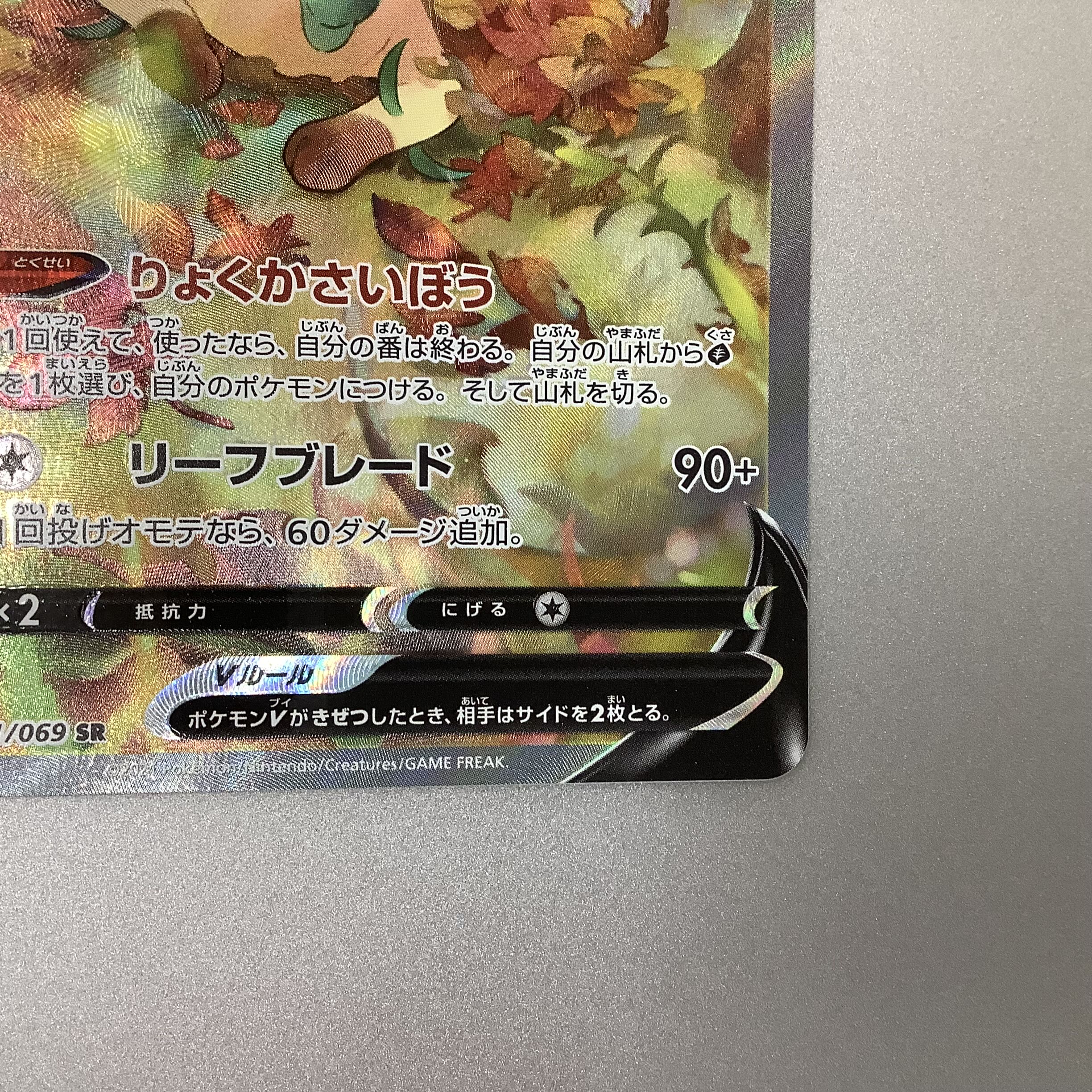 (Slight flaw) LeafeonV 071/069 SR SA