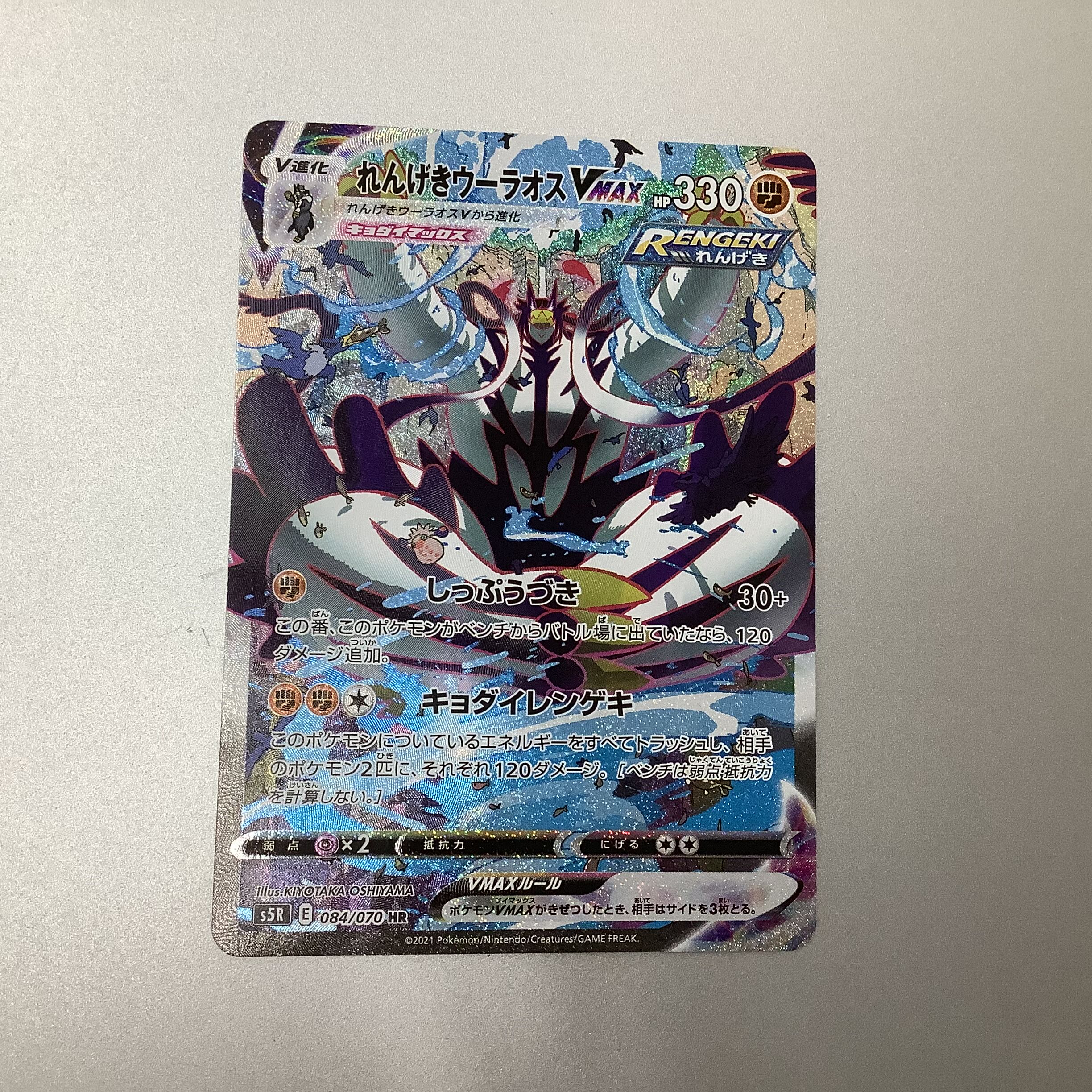 (Slight flaw) Rengeki Uraos VMAX 084/070 HR SA