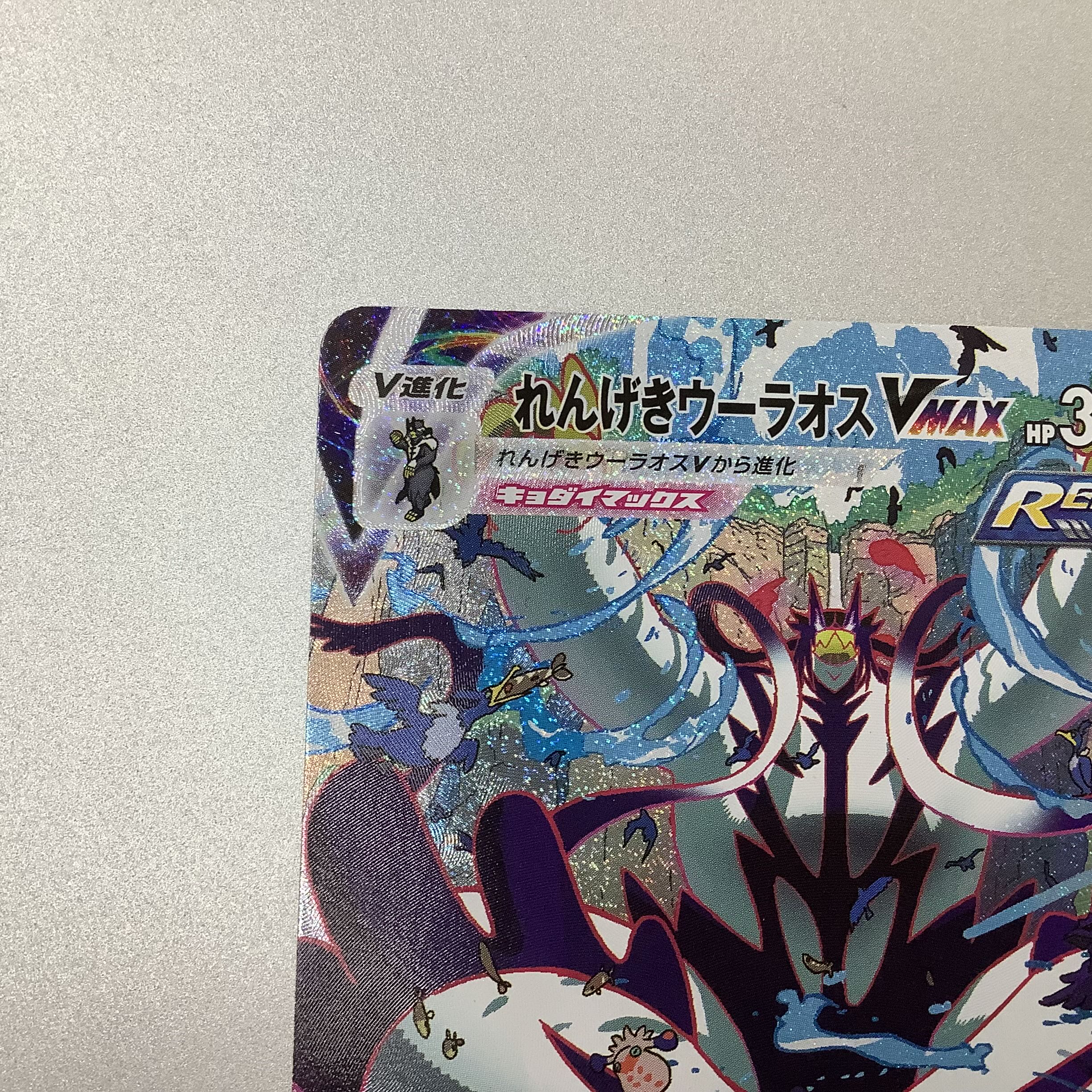 (Slight flaw) Rengeki Uraos VMAX 084/070 HR SA