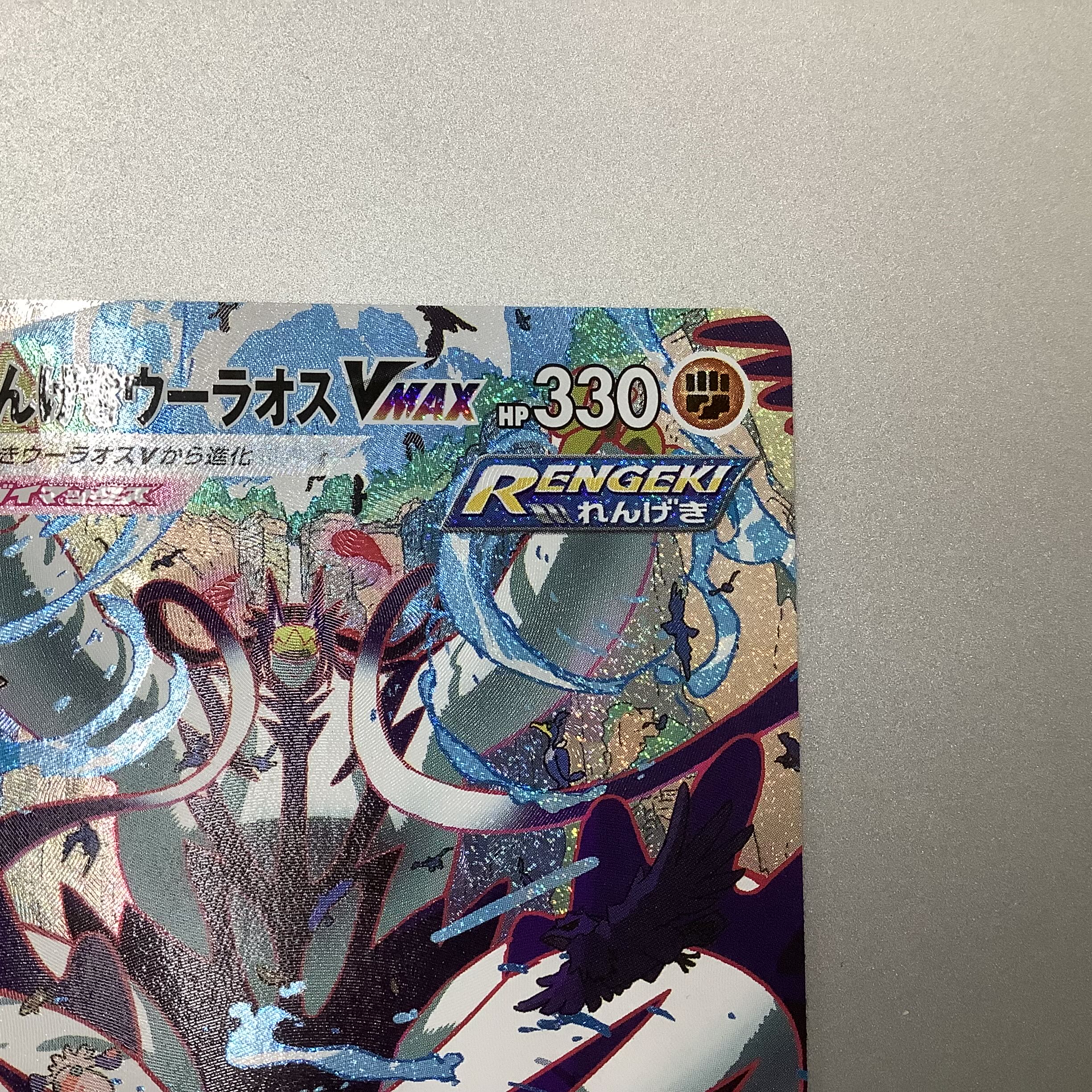 (Slight flaw) Rengeki Uraos VMAX 084/070 HR SA