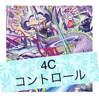 4Cコントロール