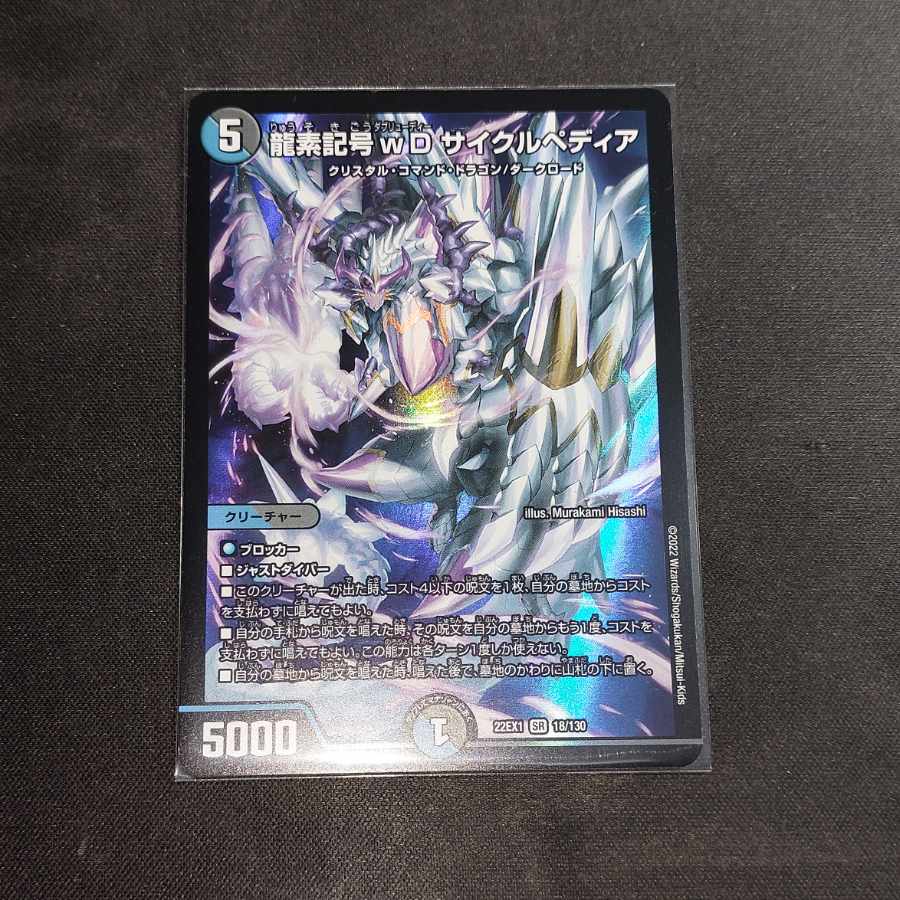 [Lowest price] Dragon element symbol wD Cyclepedia SR 18/130