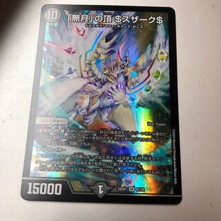 「無月」の頂 ＄スザーク＄ SR 8/130