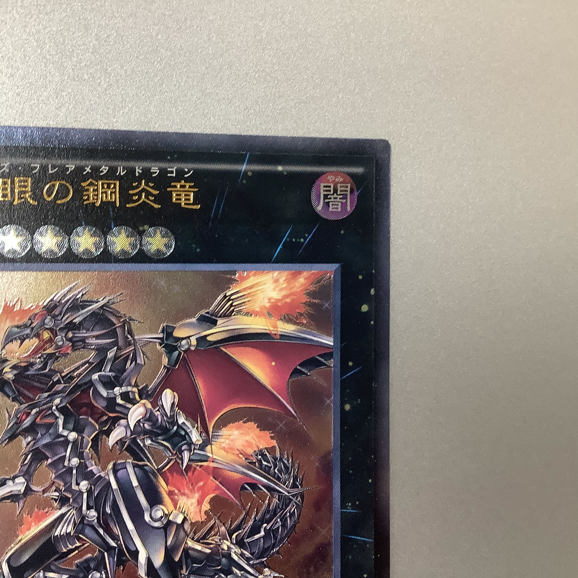 (Slight flaw) Red-Eyes Flare Metal Dragon Ultimate Rare JP054 CORE