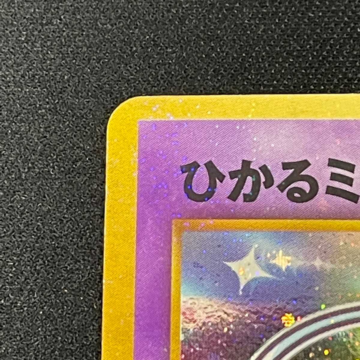 ひかるミュウ LV.24【ニア】旧裏/管理:MP2607