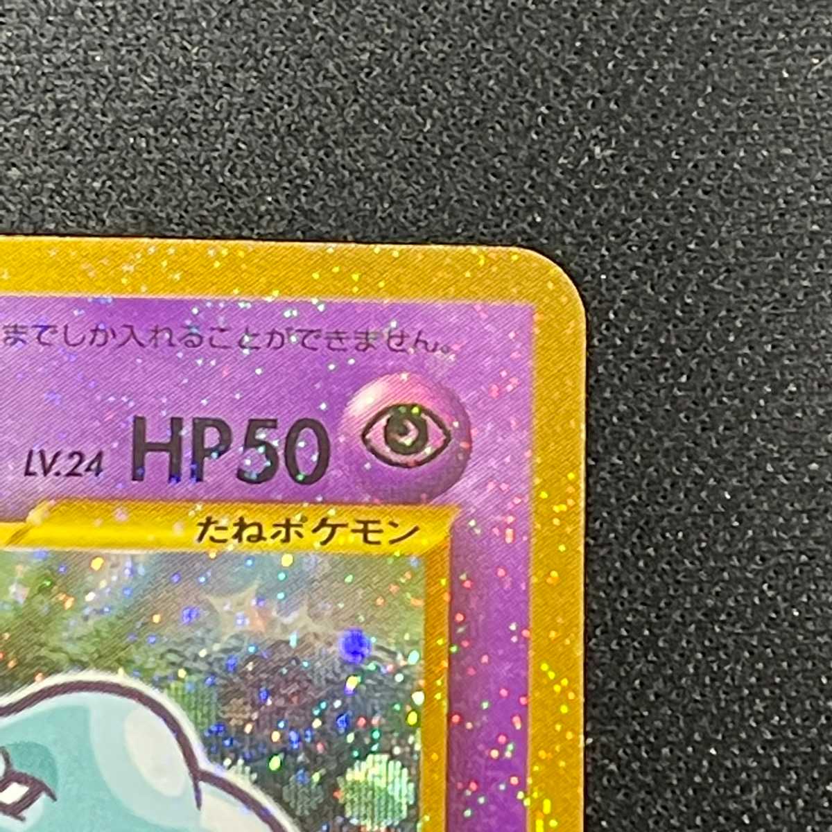 ひかるミュウ LV.24【ニア】旧裏/管理:MP2607