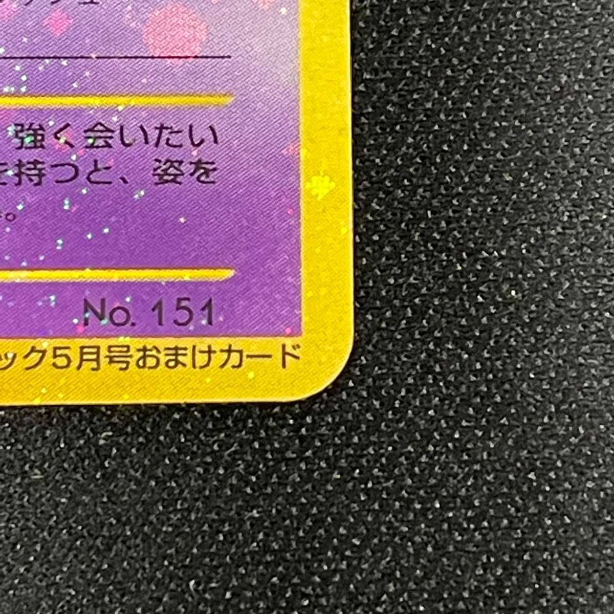 ひかるミュウ LV.24【ニア】旧裏/管理:MP2607