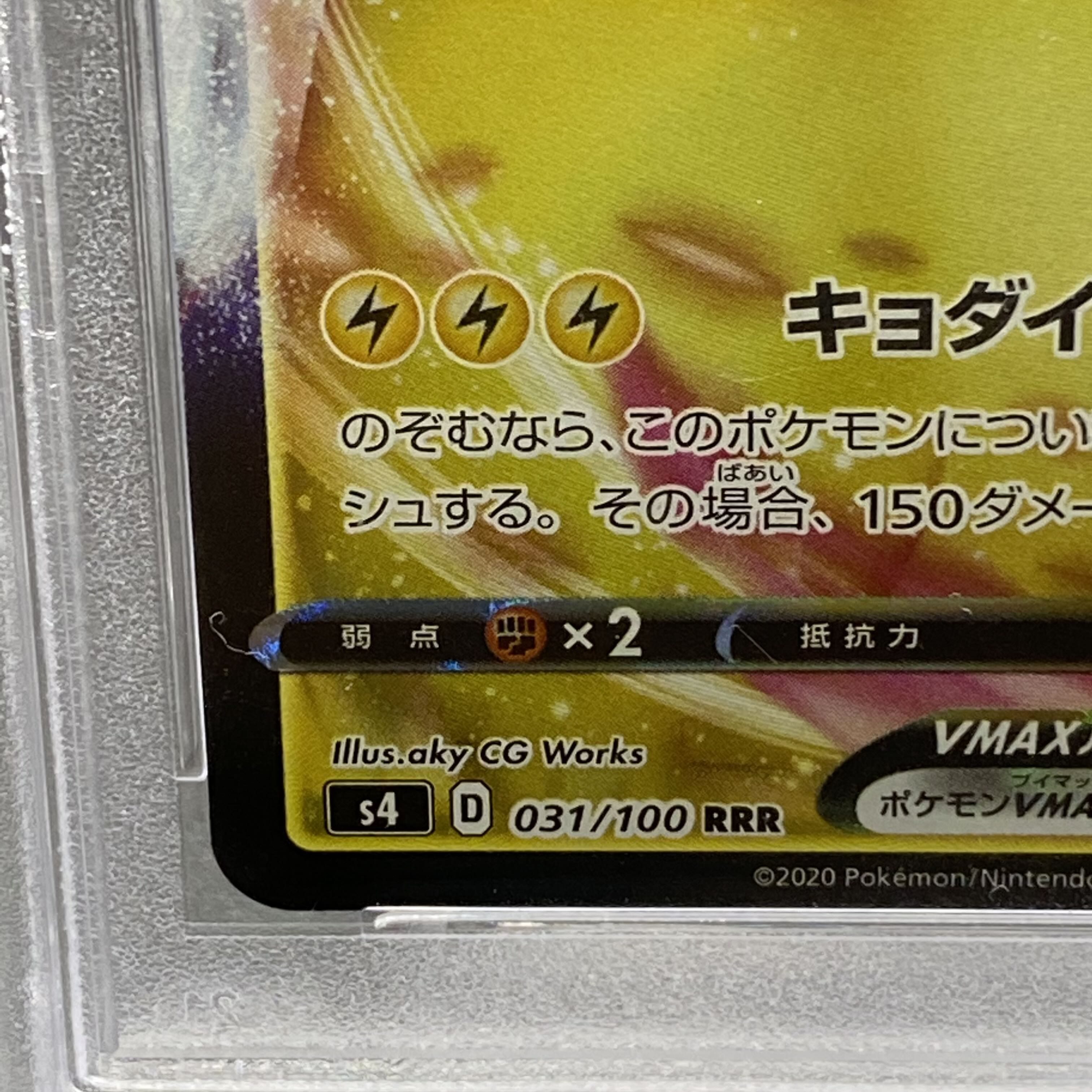 PSA10 PikachuVMAX RRR 031/100