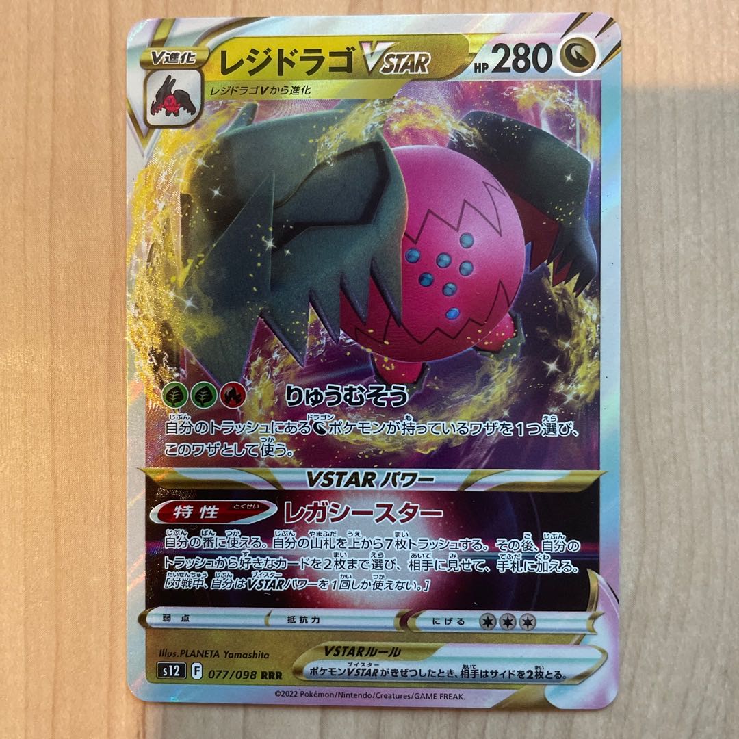 Residrago VSTAR RRR 077/098 1枚