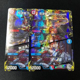 反逆龍 5000typeR｜無法頂上会談(20th銀トレジャー) TR1/10 2枚