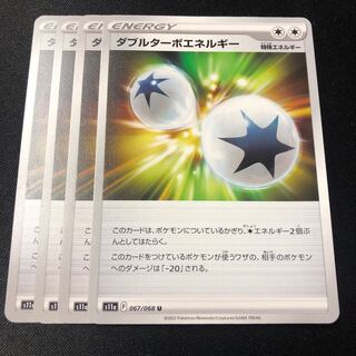 ダブルターボエネルギー U 067/068 4枚