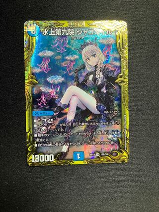 水上第九院 シャコガイル(20thSPレア仕様) SR 17B/20