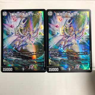 「無月」の頂 ＄スザーク＄ SR 8/130