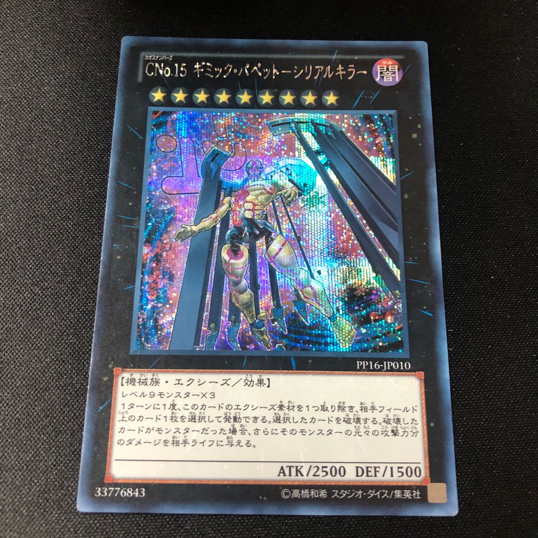 CNo.15 Gimmick Puppet - Serial Killer Secret Rare JP010