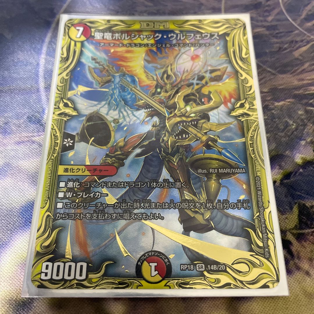 聖竜ボルシャック・ウルフェウス(20thSPレア仕様) SR 14B/20