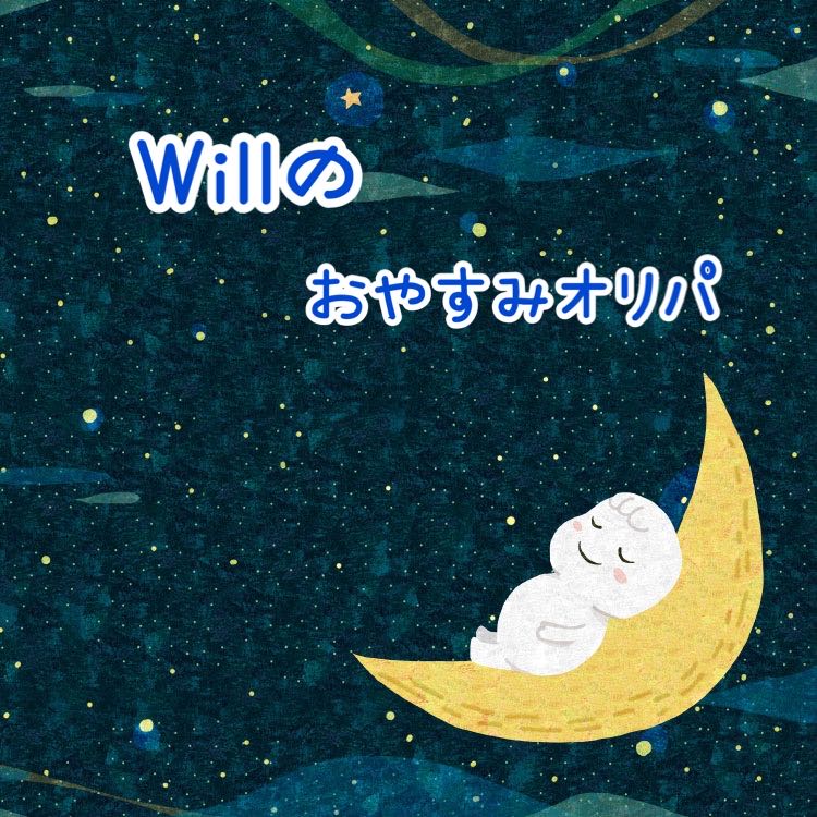 おやすみオリパ