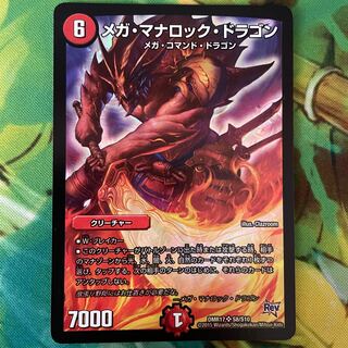 メガ・マナロック・ドラゴン SR S8/S10