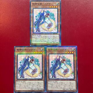遊戯王 妖精伝姫ーカグヤ ノーパラ3枚セット