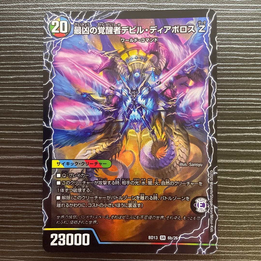 時空の支配者ディアボロス Z｜最凶の覚醒者デビル・ディアボロス Z SR 6a/26｜6b/26