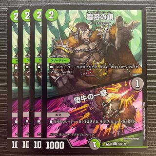 Chain of melting snow｜Strike of the fallen bull U 100/130