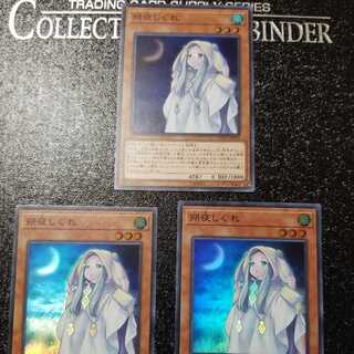 朔夜しぐれ　三枚セット　ラスト