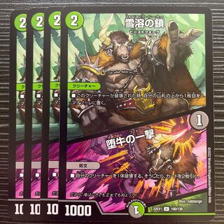 Chain of melting snow｜Strike of the fallen bull U 100/130