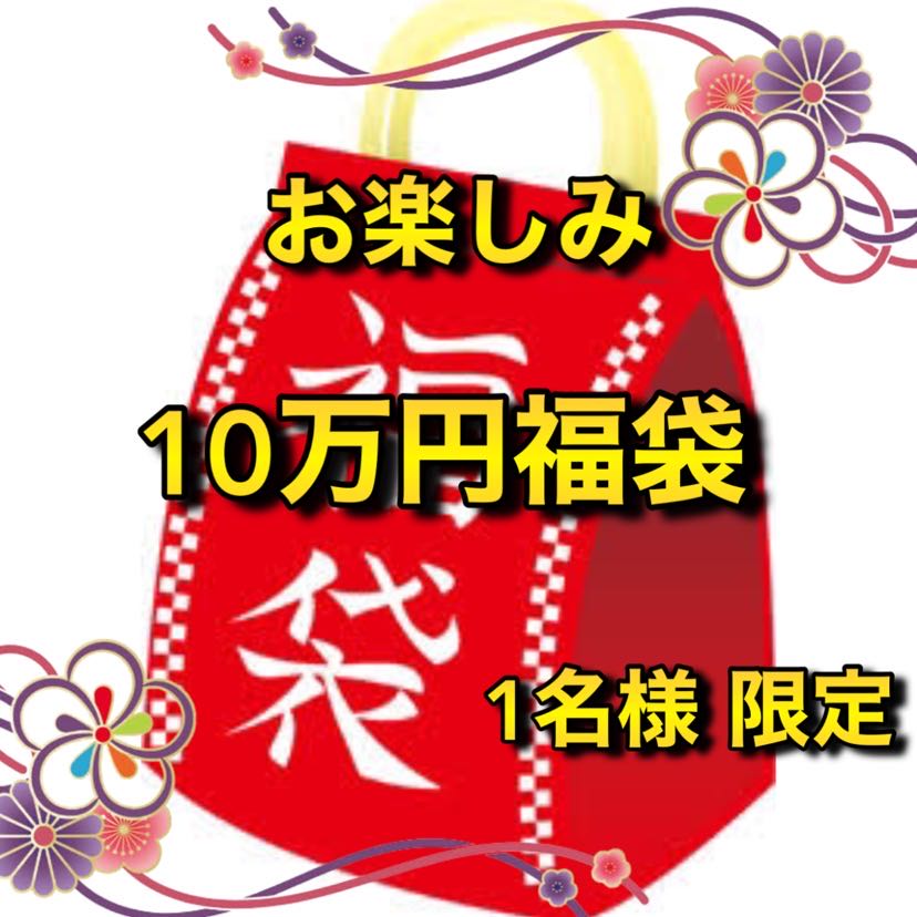 先着1名様限定!お楽しみ10万円福袋
