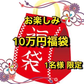 先着1名様限定！お楽しみ10万円福袋