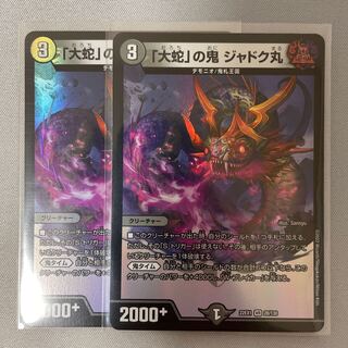 「大蛇」の鬼 ジャドク丸 VR 28/130  2枚