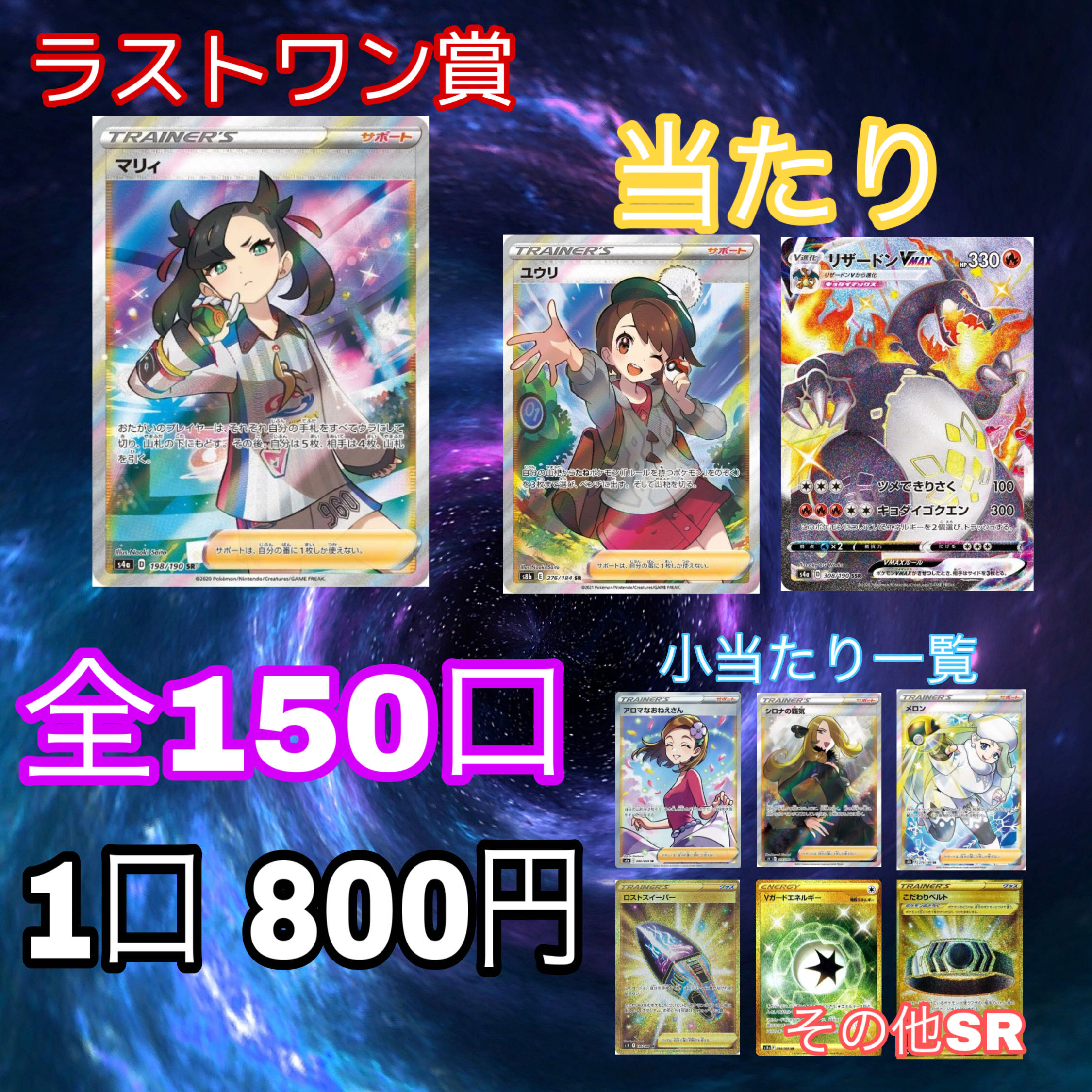 For 10 units purchase [Last One Prize] Shiny Marnie win Yuri CharizardVmax 800 yen per unit 150 units in total