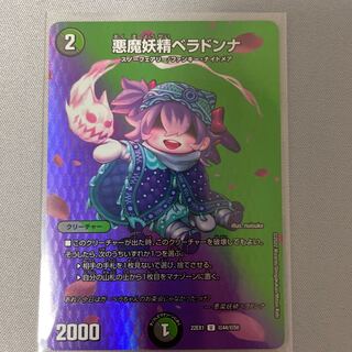 悪魔妖精ベラドンナ U-foil 超44/超50 1枚
