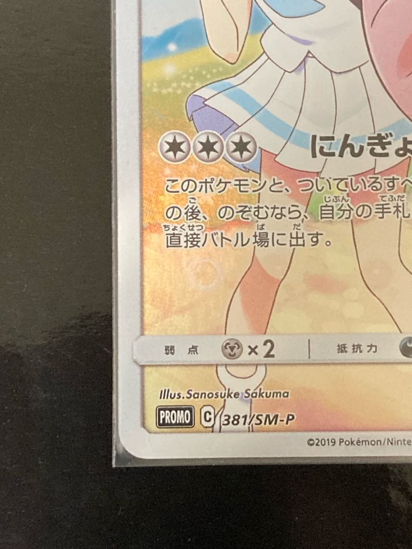 Clefairy PROMO 381/SM-P