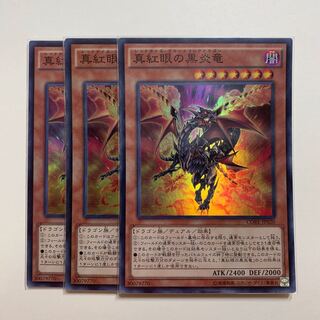 真紅眼の黒炎竜 SR