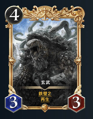 【Gold】玄武　2枚　プレミアム化