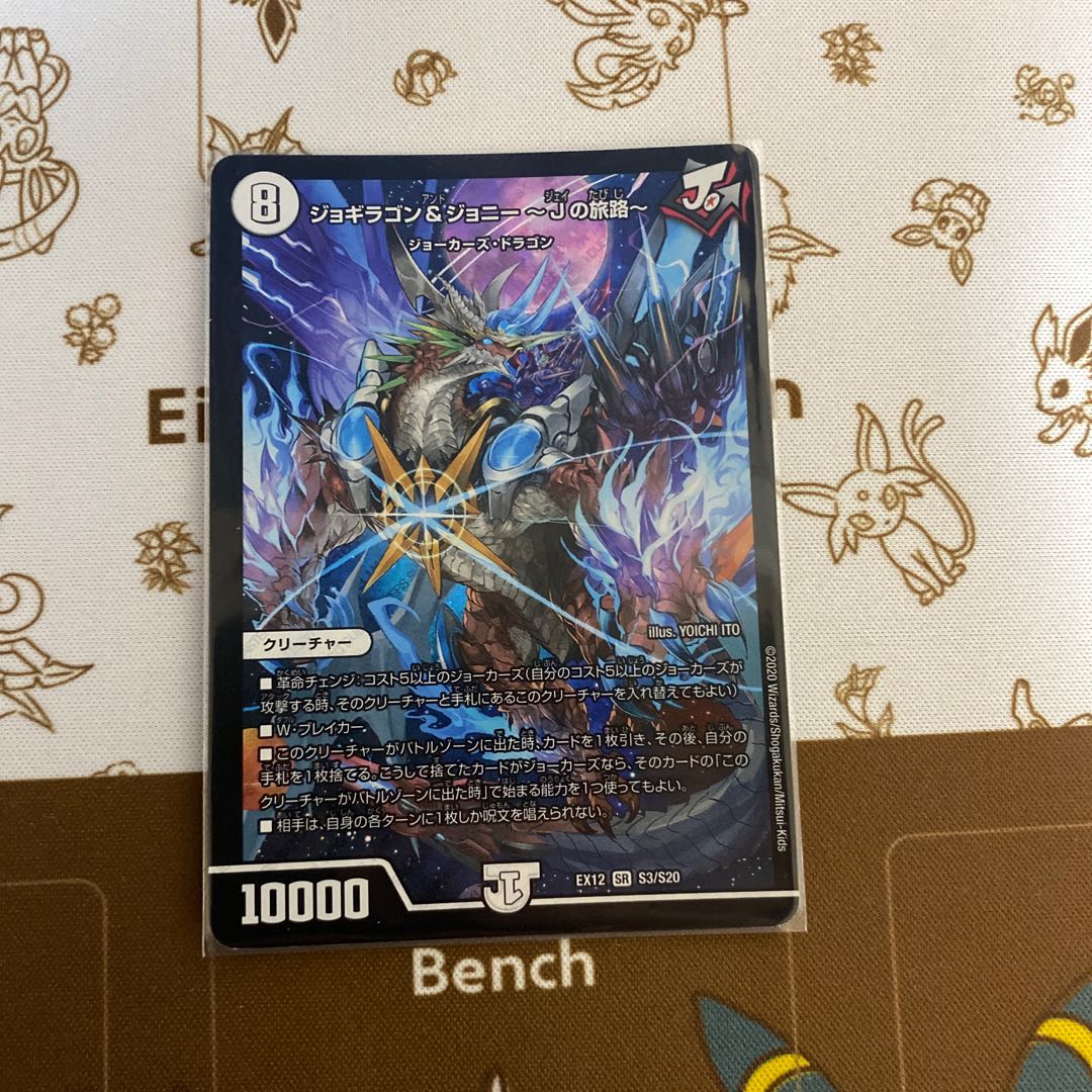 Jogiragon & Johnny -J's Journey- SR S3/S20