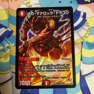 メガ・マナロック・ドラゴン SR S8/S10