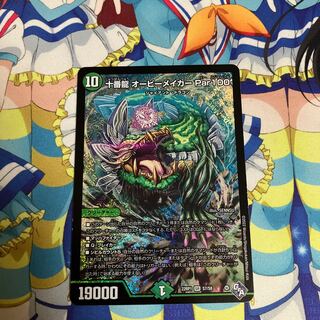 十番龍 オービーメイカー Par100 SR S7/S8